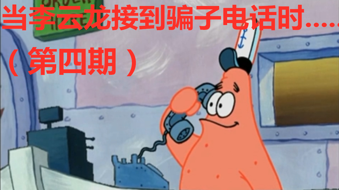 【派大星】(第四期)当李云龙接到骗子电话时。。。